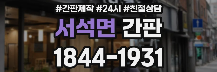 서석면 간판