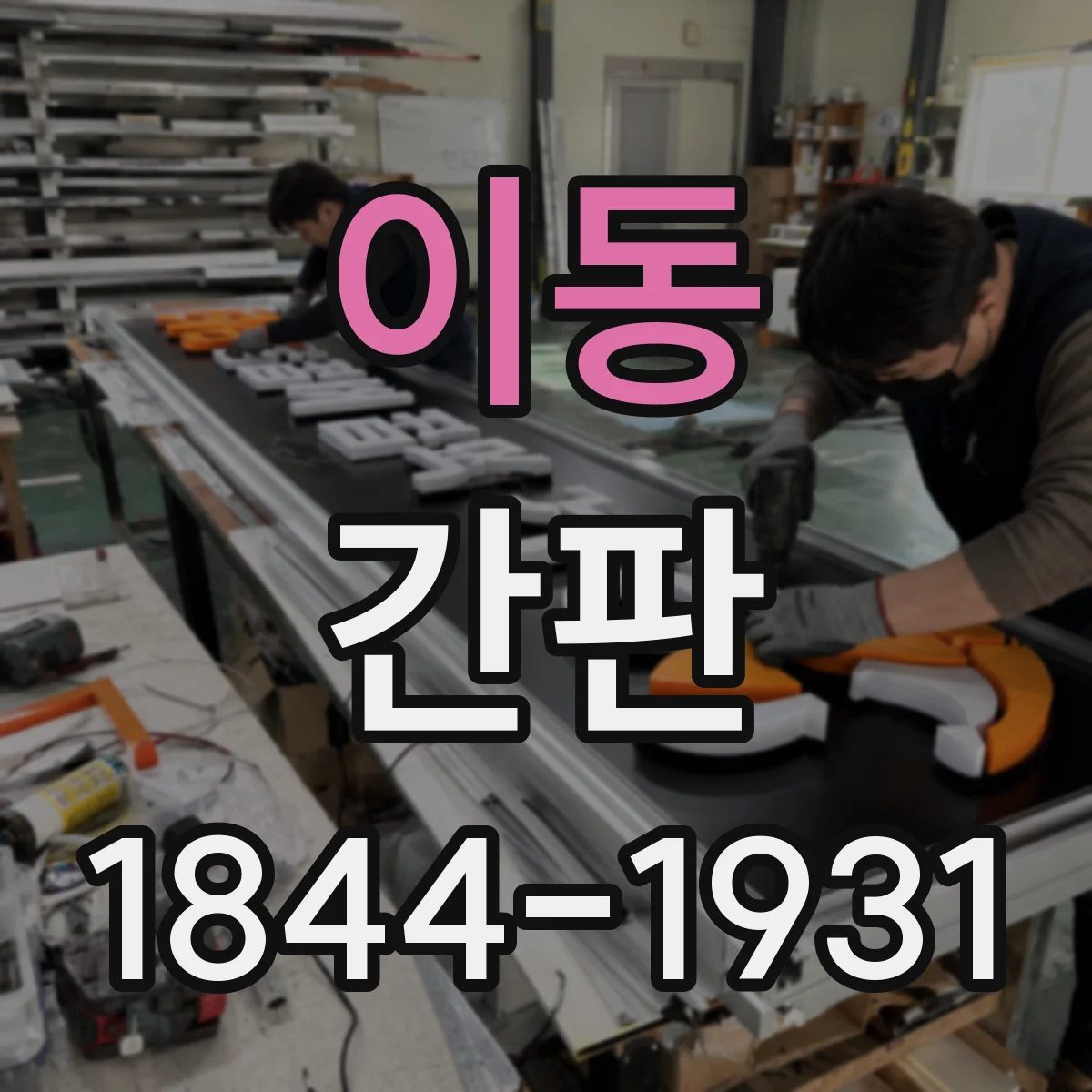 이동 간판