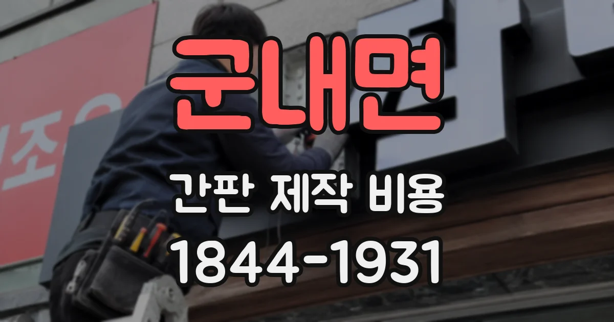 군내면 간판 제작 비용