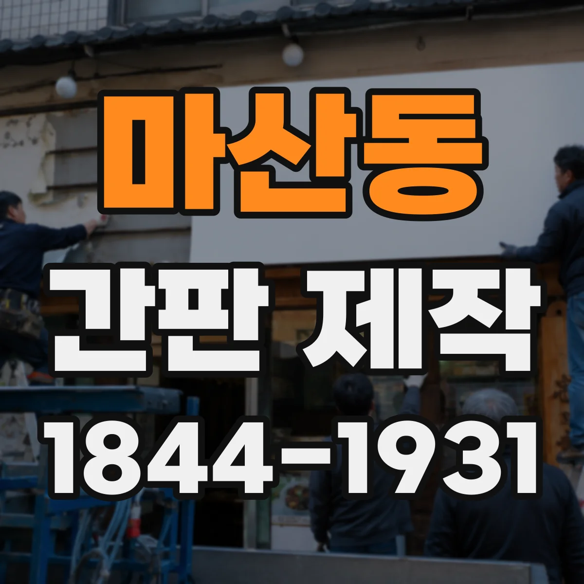 마산동 간판 제작