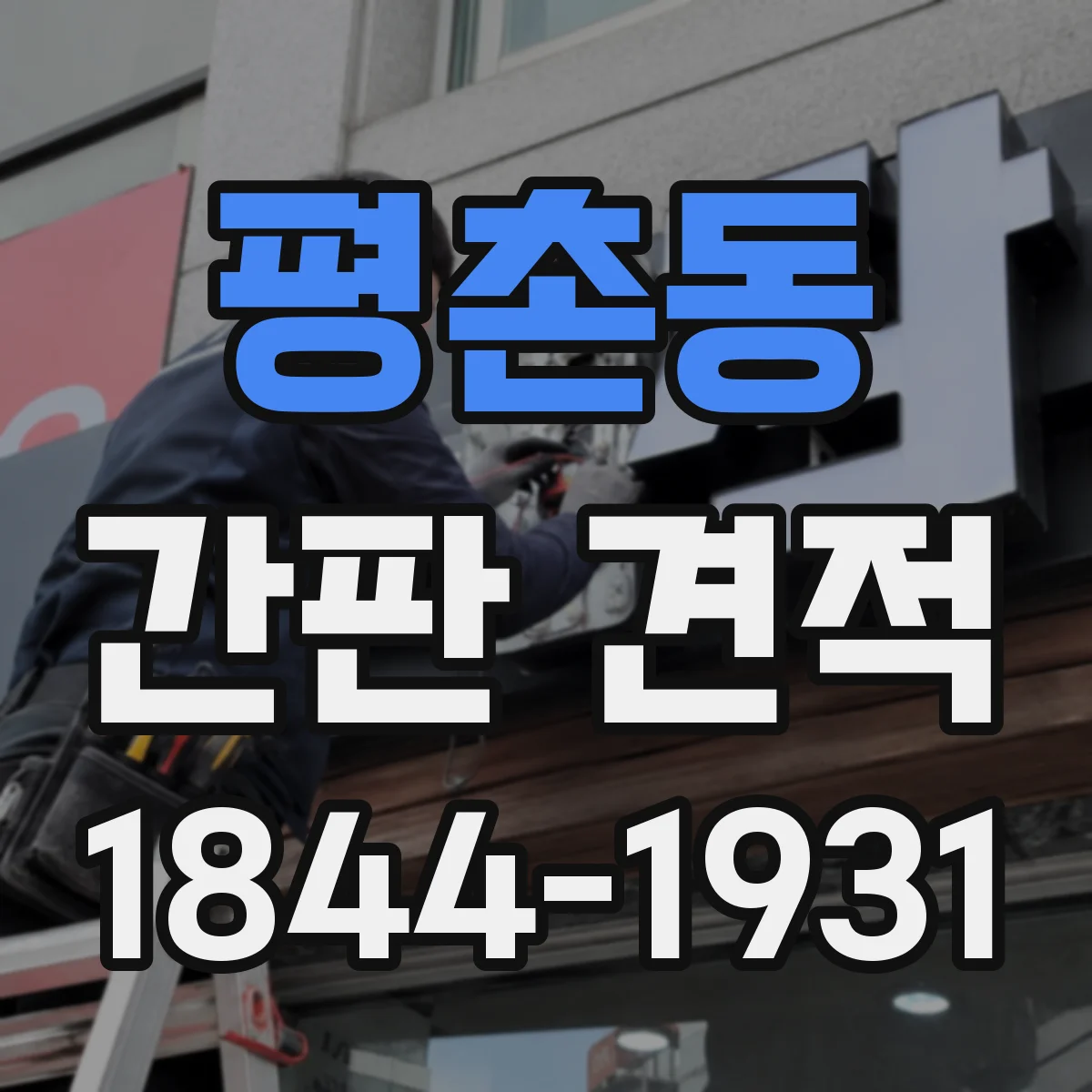 평촌동 간판 견적
