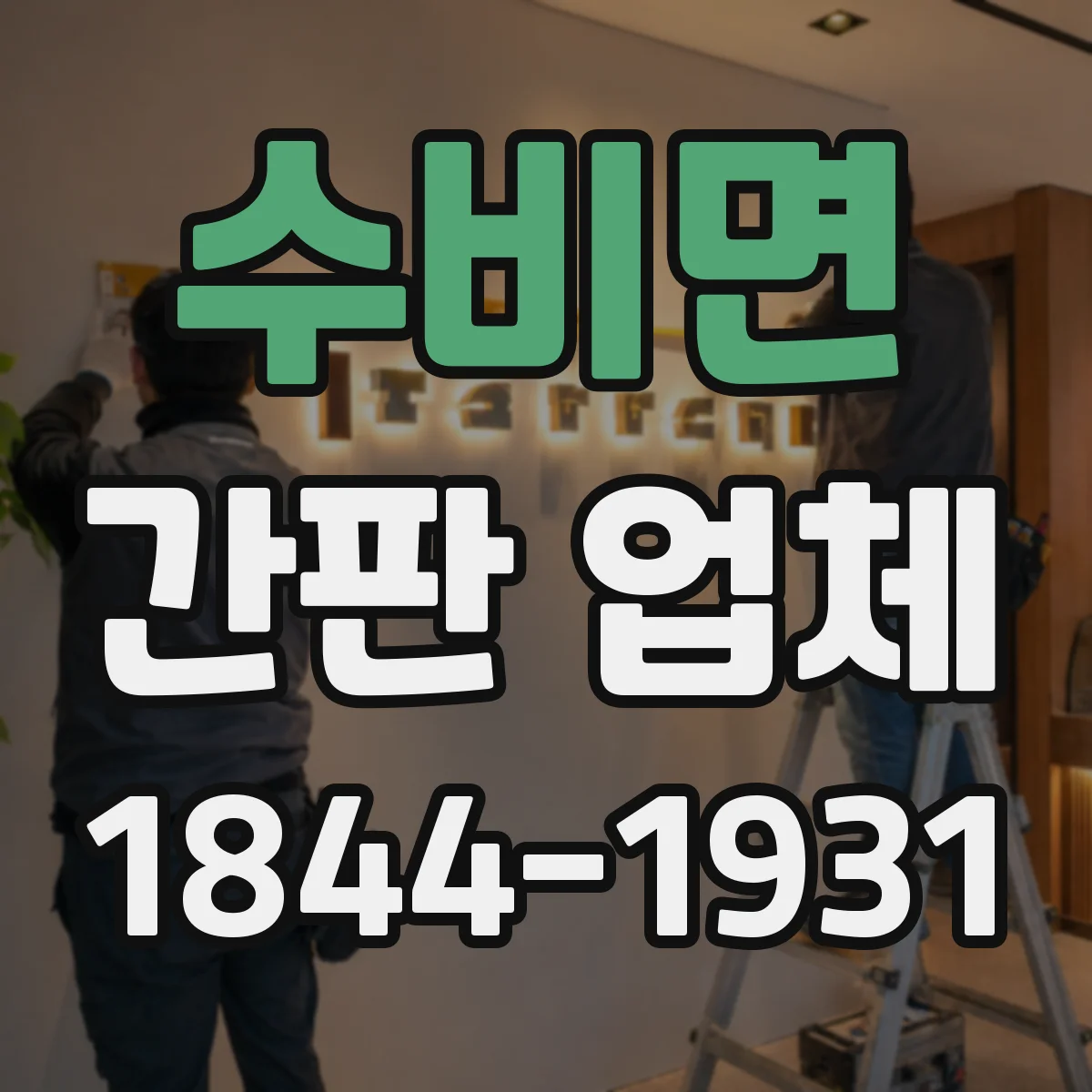 수비면 간판 업체