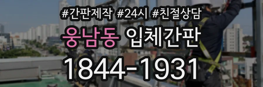 웅남동 입체간판 상담 전화 1844-1931