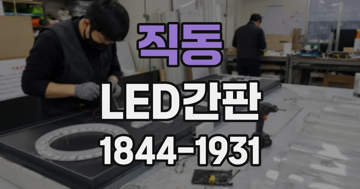 직동 LED간판