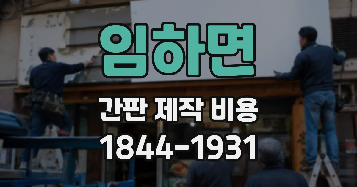 임하면 간판 제작 비용