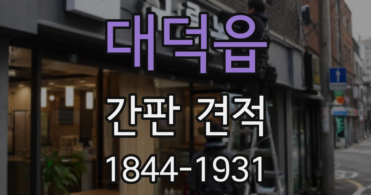 대덕읍 간판 견적