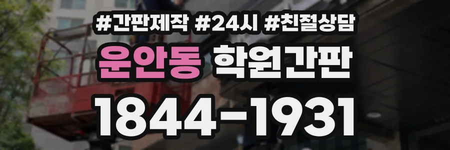운안동 학원간판 상담 전화 1844-1931