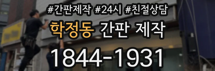 학정동 간판 제작