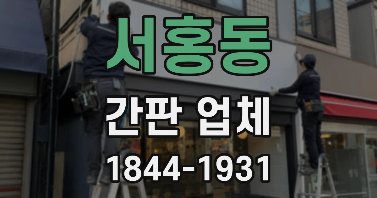 서홍동 간판 업체
