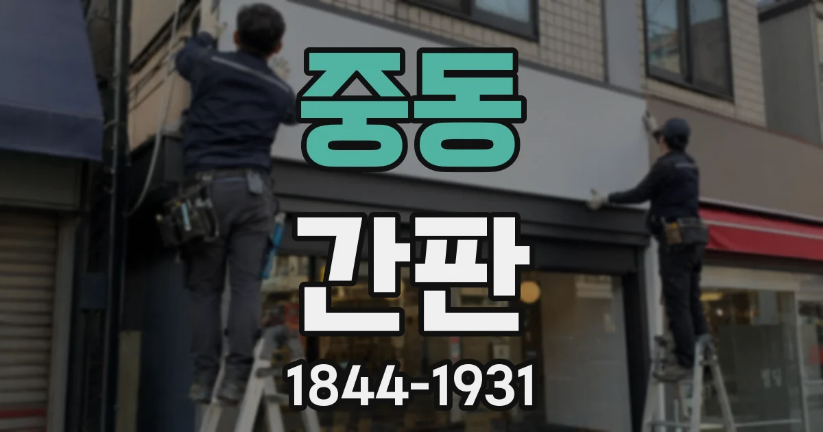 중동 간판