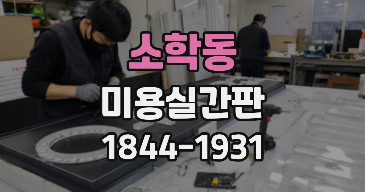 소학동 미용실간판