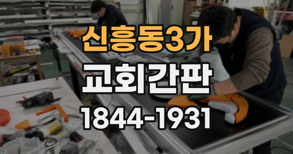 신흥동3가 교회간판