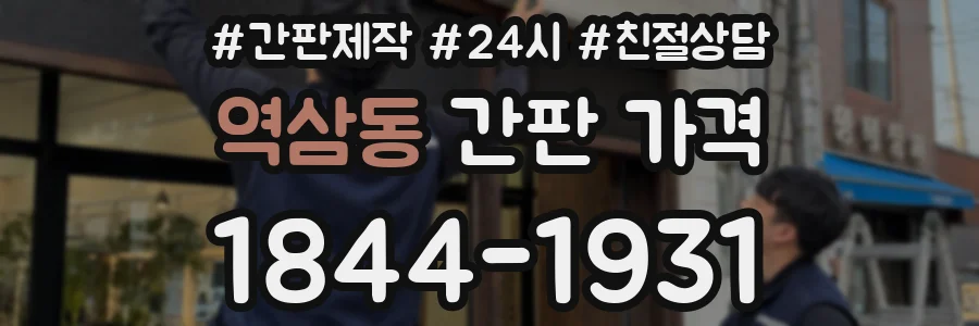 역삼동 간판 가격
