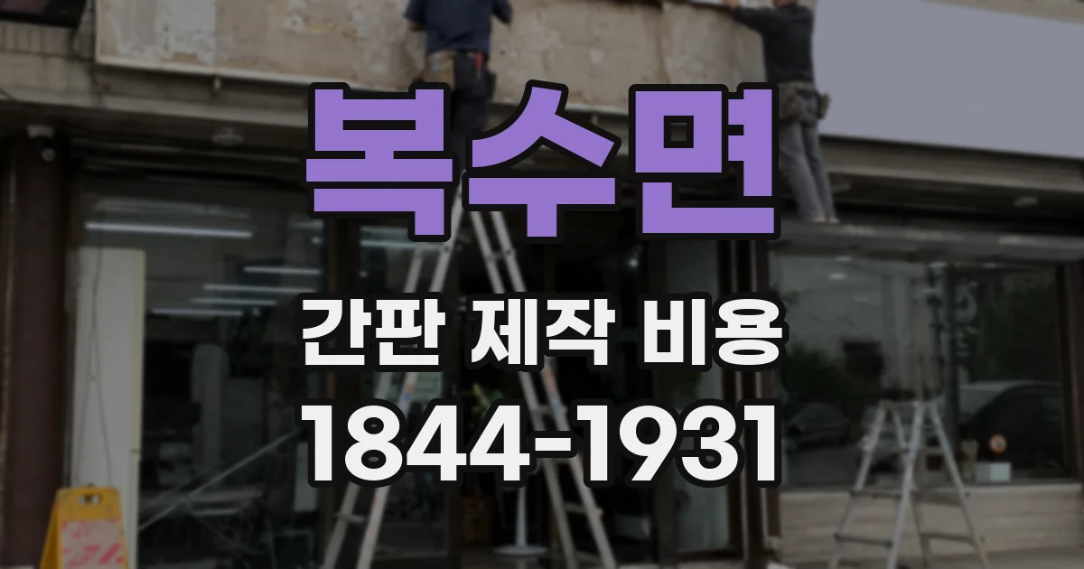 복수면 간판 제작 비용