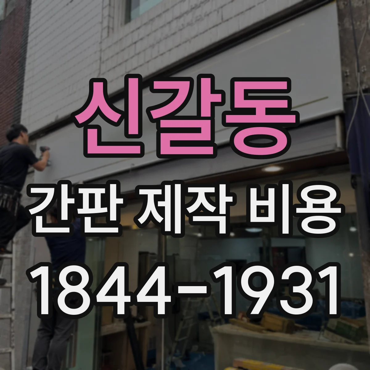 신갈동 간판 제작 비용