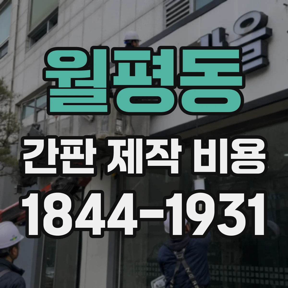 월평동 간판 제작 비용