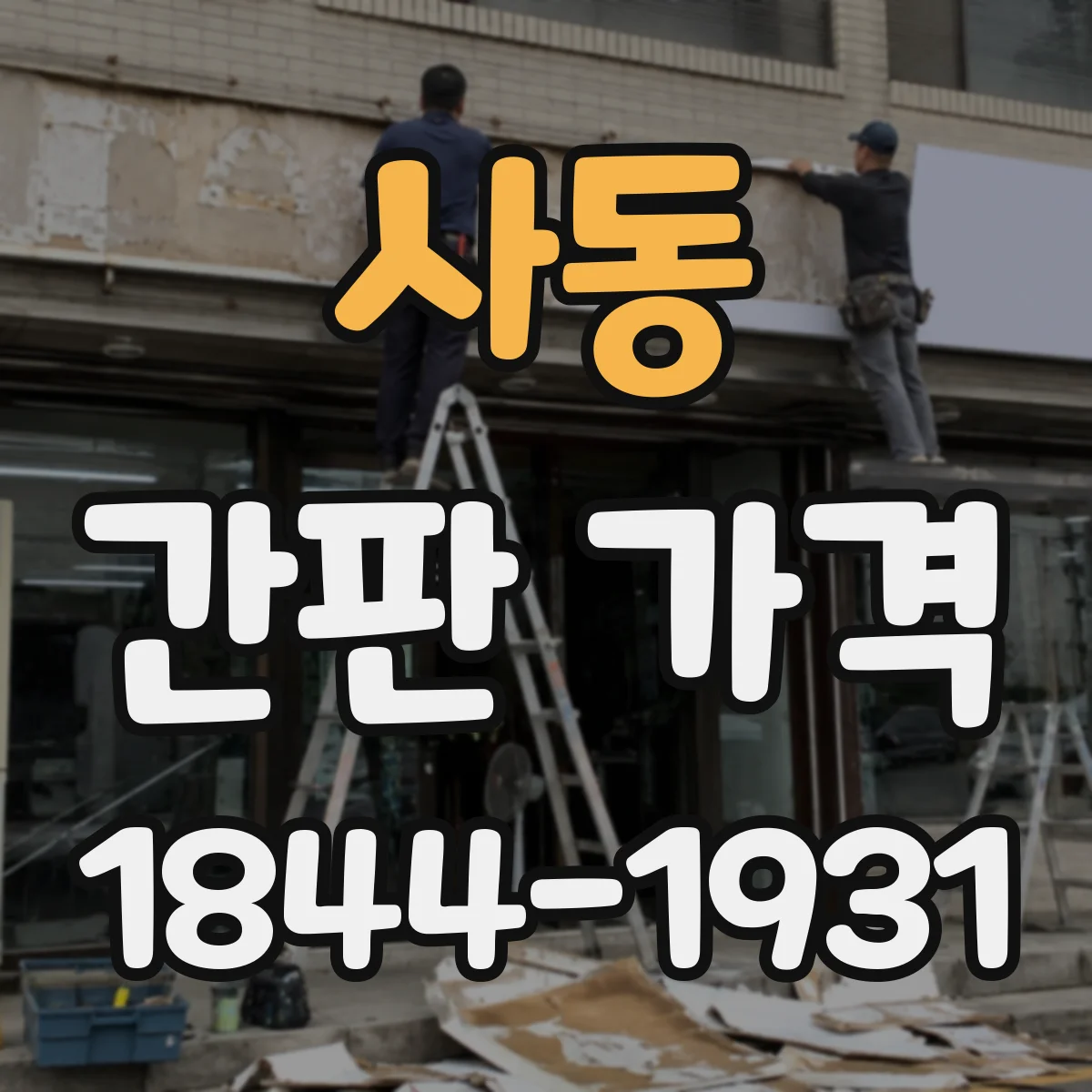 사동 간판 가격
