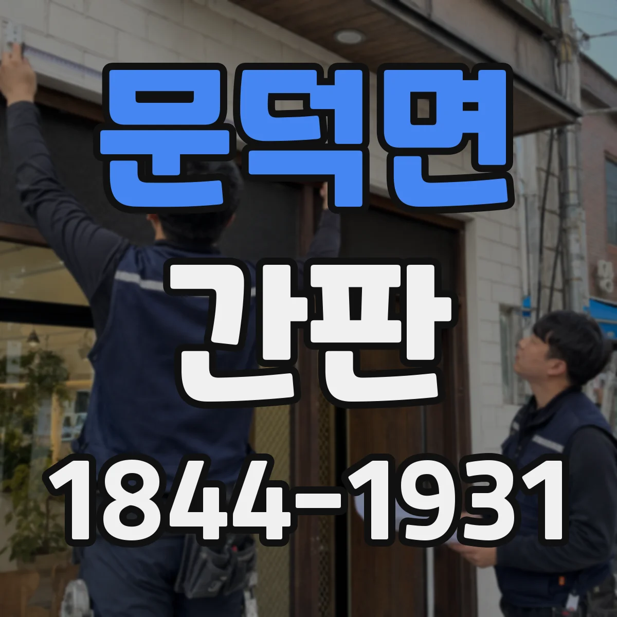 문덕면 간판
