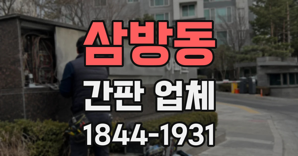 삼방동 간판 업체