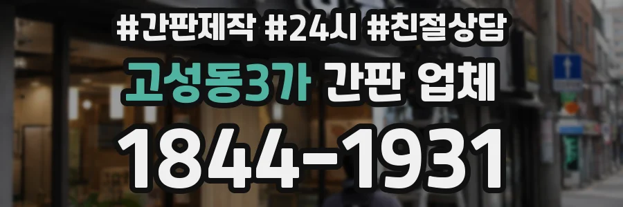 고성동3가 간판 업체