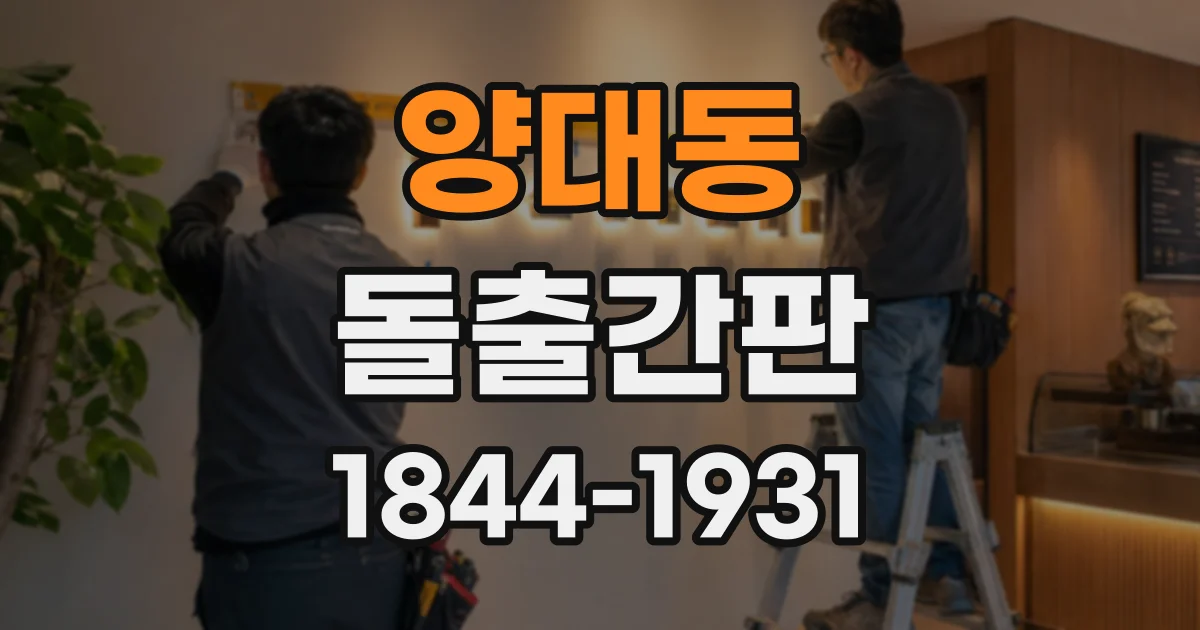 양대동 돌출간판