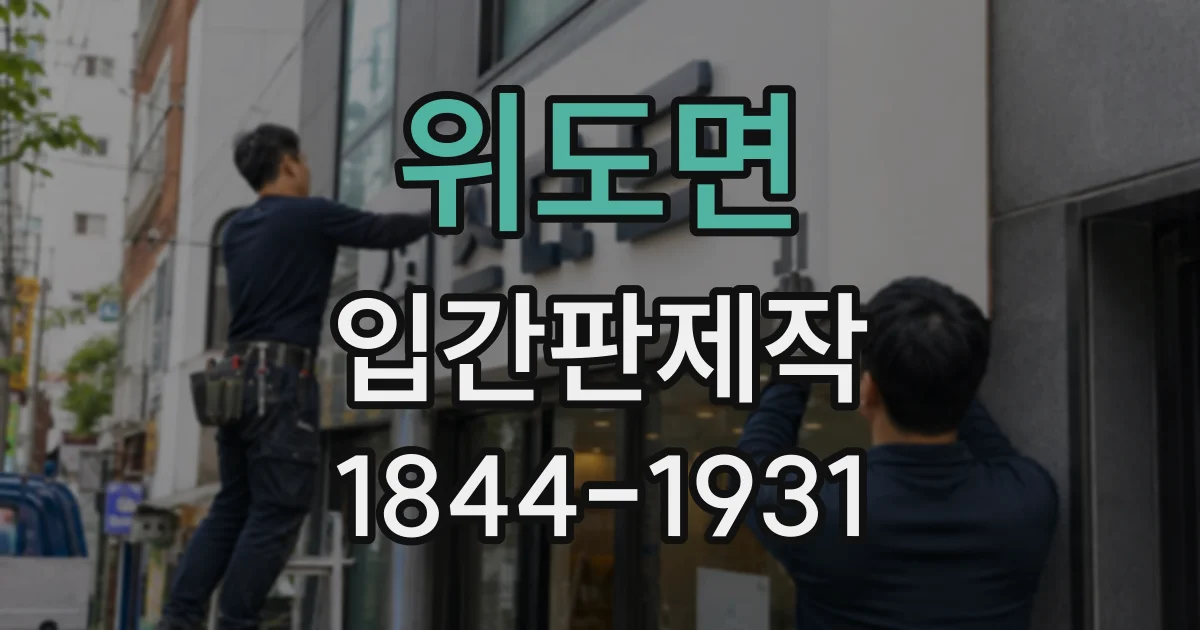 위도면 입간판제작