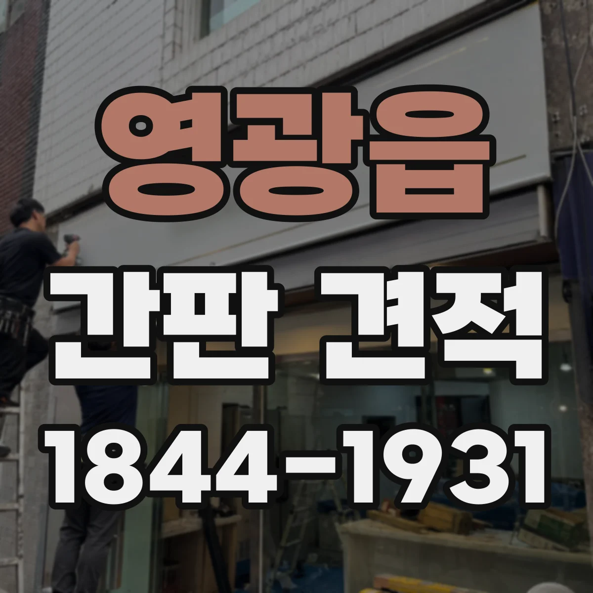 영광읍 간판 견적