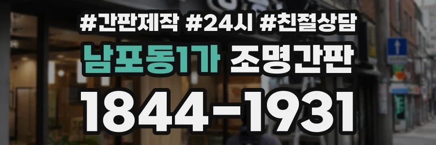 남포동1가 조명간판 상담 전화 1844-1931