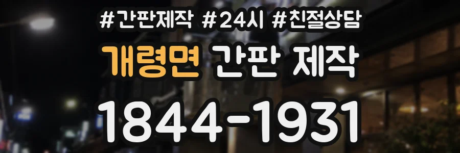 개령면 간판 제작