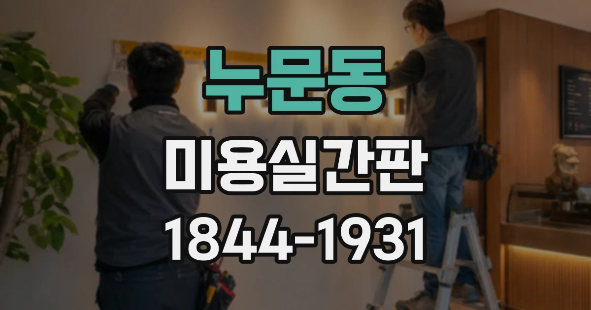 누문동 미용실간판