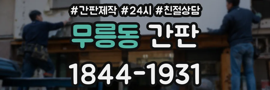 무릉동 간판
