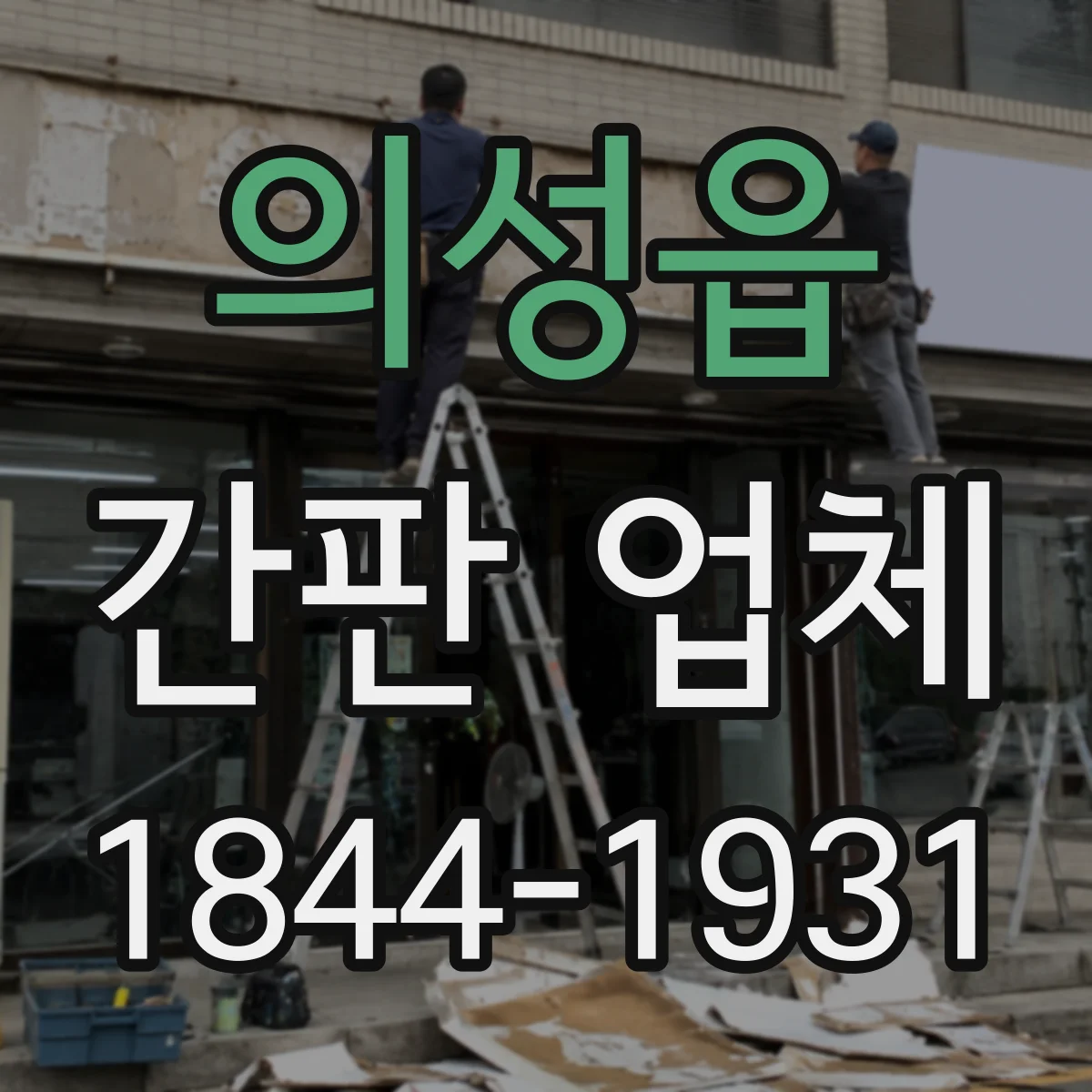 의성읍 간판 업체