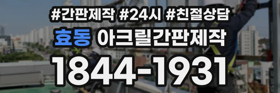 효동 아크릴간판제작 상담 전화 1844-1931
