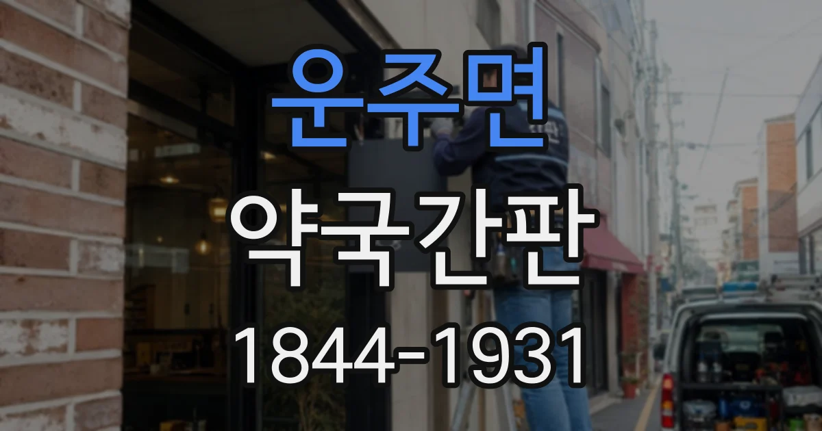 운주면 약국간판