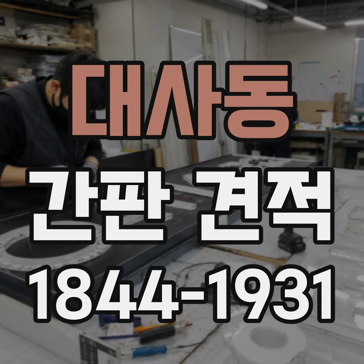 대사동 간판 견적