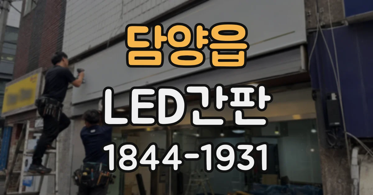 담양읍 LED간판