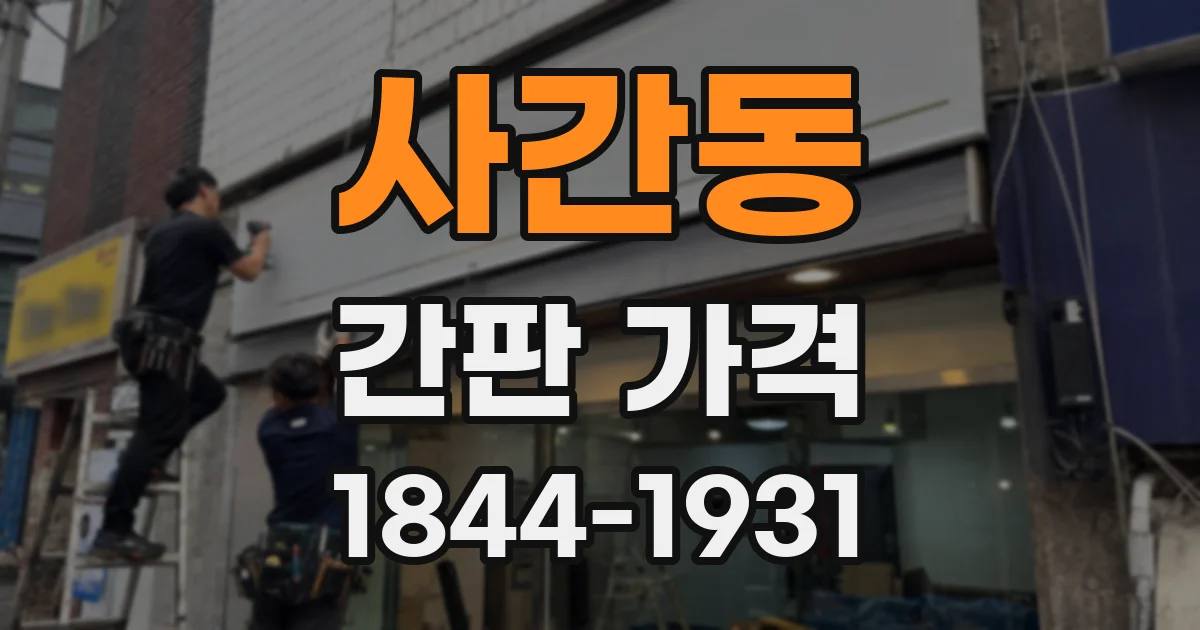 사간동 간판 가격