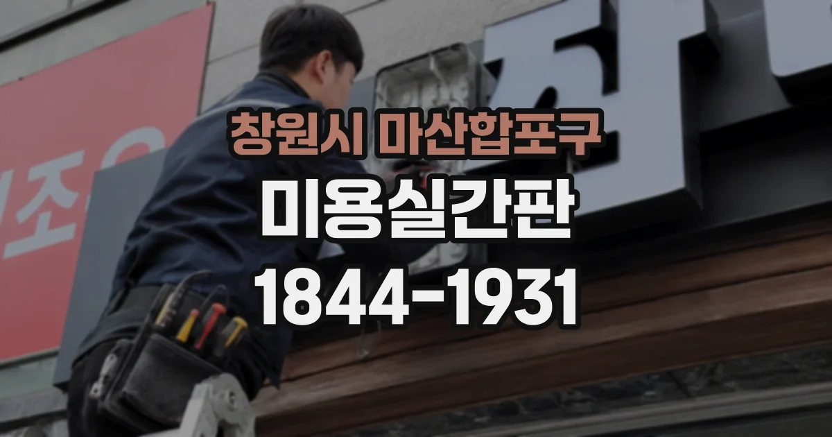 창원시 마산합포구 미용실간판