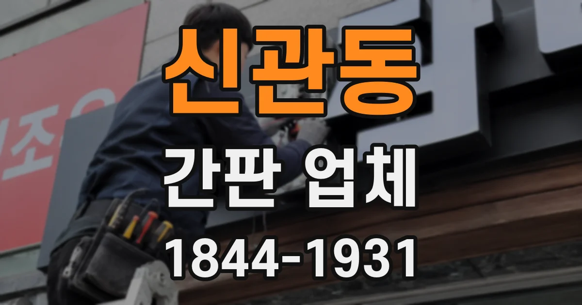 신관동 간판 업체