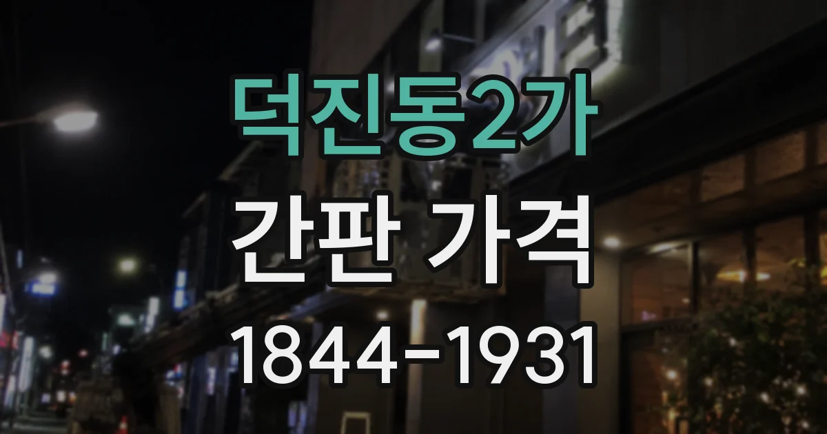 덕진동2가 간판 가격