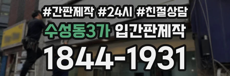 수성동3가 입간판제작 상담 전화 1844-1931