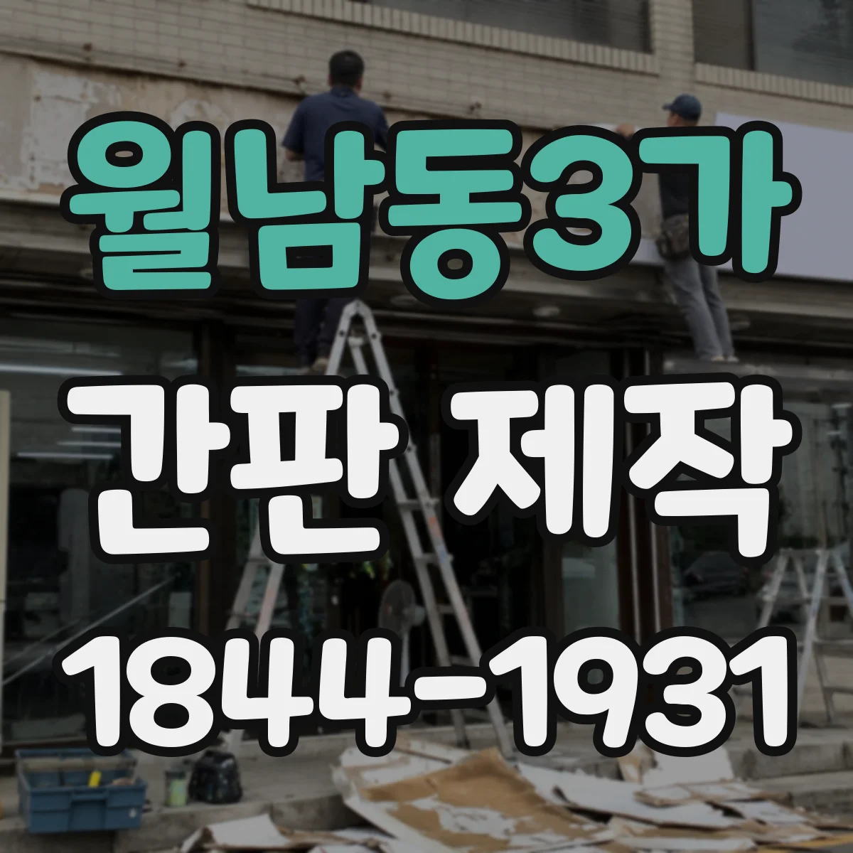 월남동3가 간판 제작