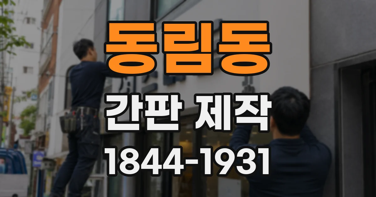 동림동 간판 제작