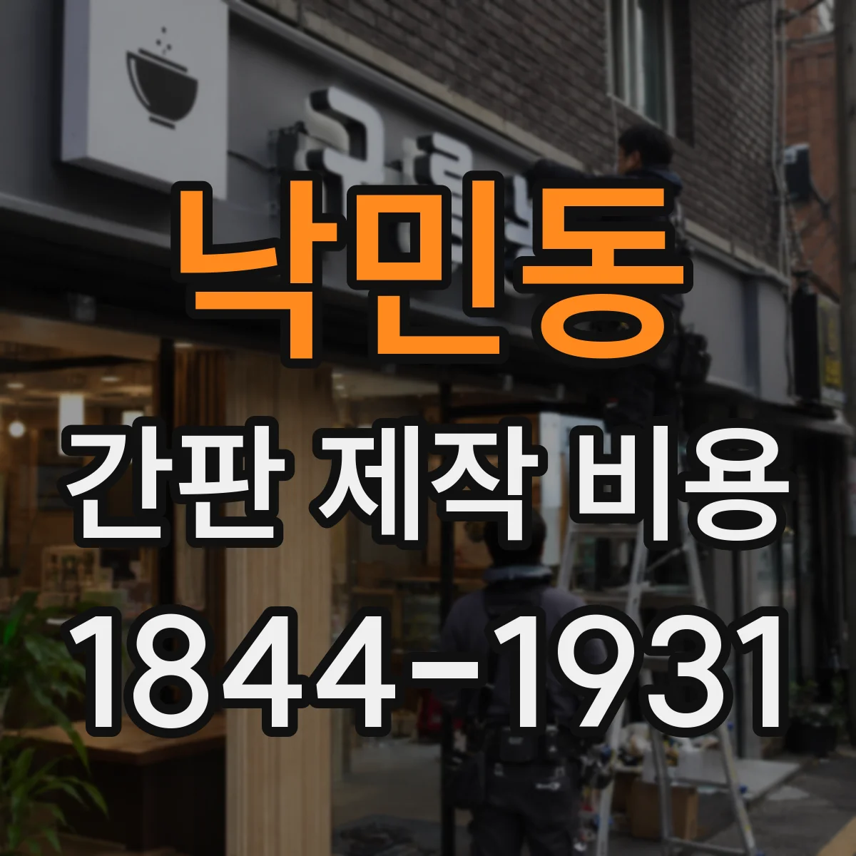 낙민동 간판 제작 비용
