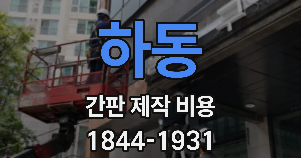하동 간판 제작 비용