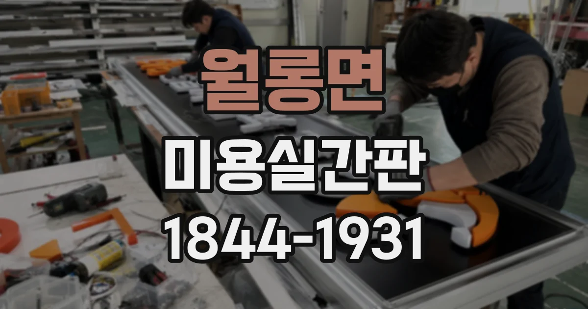 월롱면 미용실간판