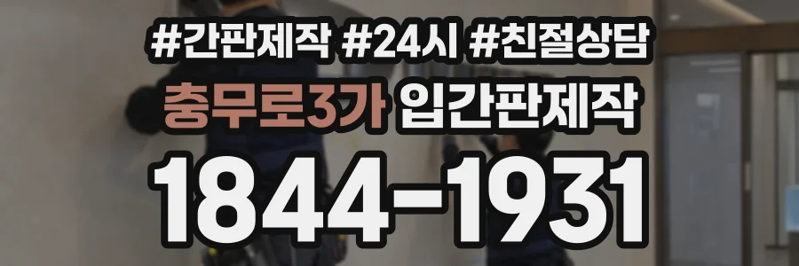 충무로3가 입간판제작 상담 전화 1844-1931