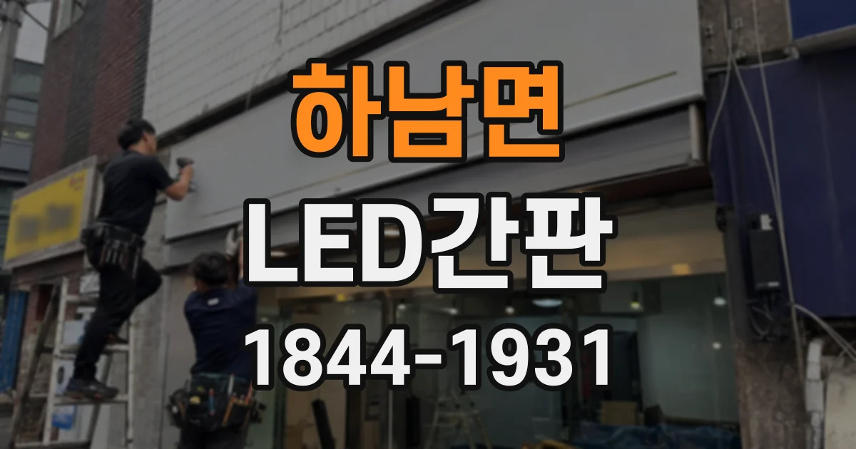하남면 LED간판