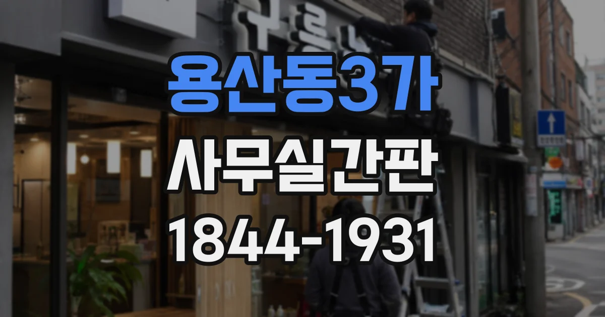 용산동3가 사무실간판