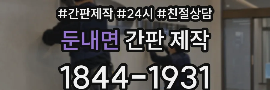 둔내면 간판 제작
